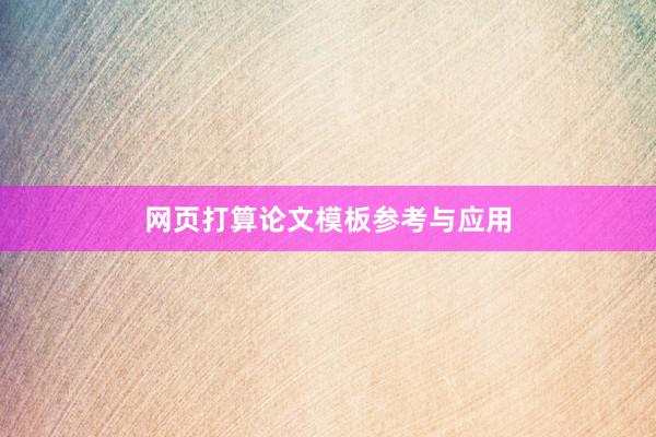 网页打算论文模板参考与应用