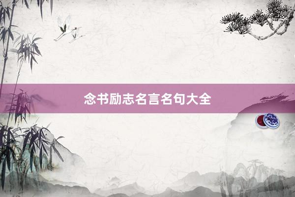 念书励志名言名句大全