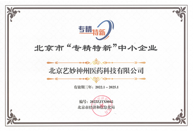 喜报 | 艺妙神州荣获北京市2022年首批&ldquo;专精特新&rdquo;中小企业认定