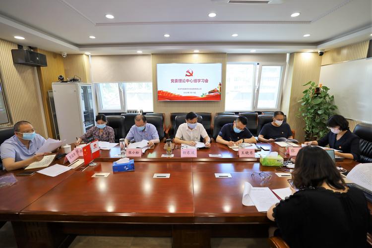 以党代会精神为指引 谱写首都科技企业发展新篇章——科技发展公司党委理论中心组学习贯彻北京市第十三次党代会精神