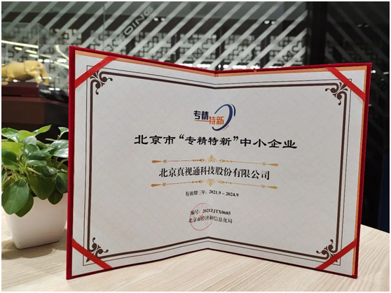 真视通入选北京市“专精特新” 以创新实力引领北京企业高质量发展