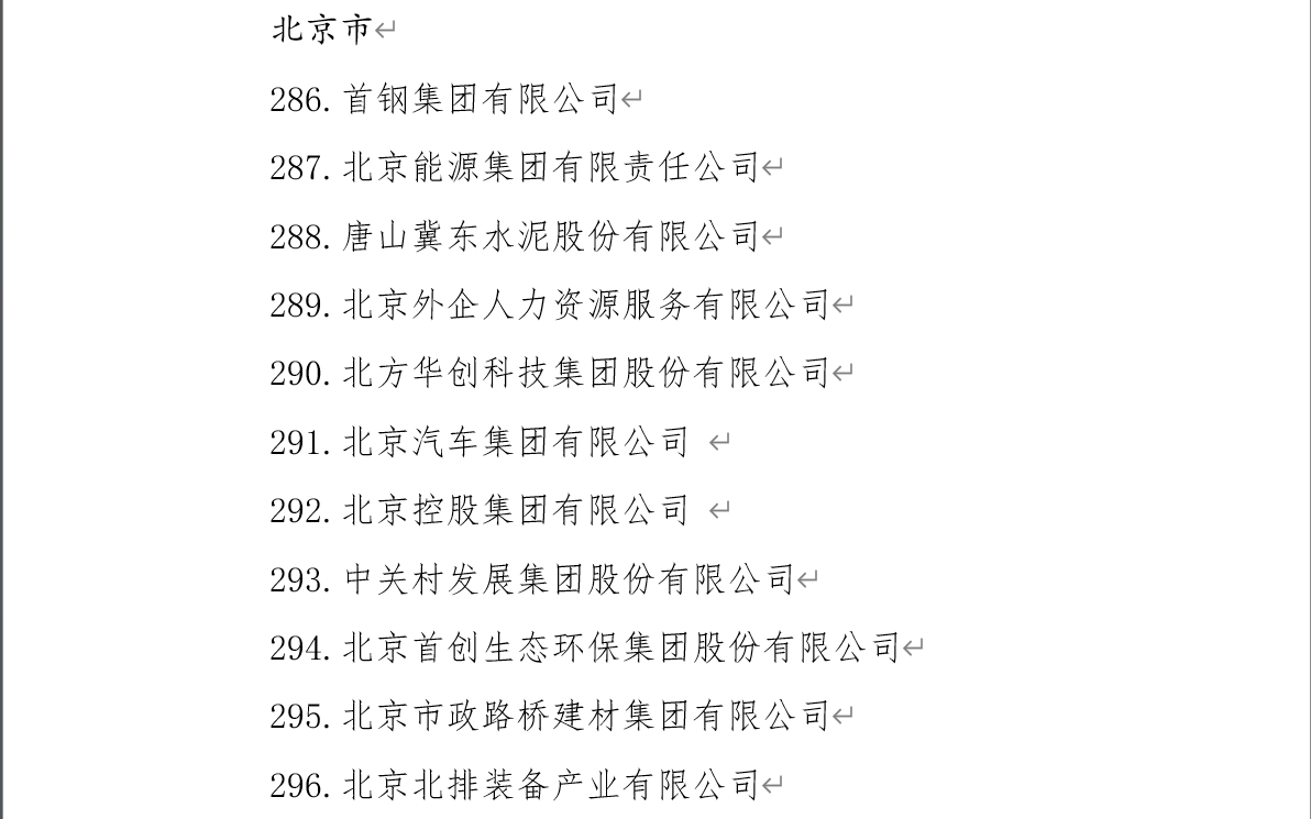 北京32家国企入选“双百企业”“科改企业”大名单，北京企业发展迎来新契机