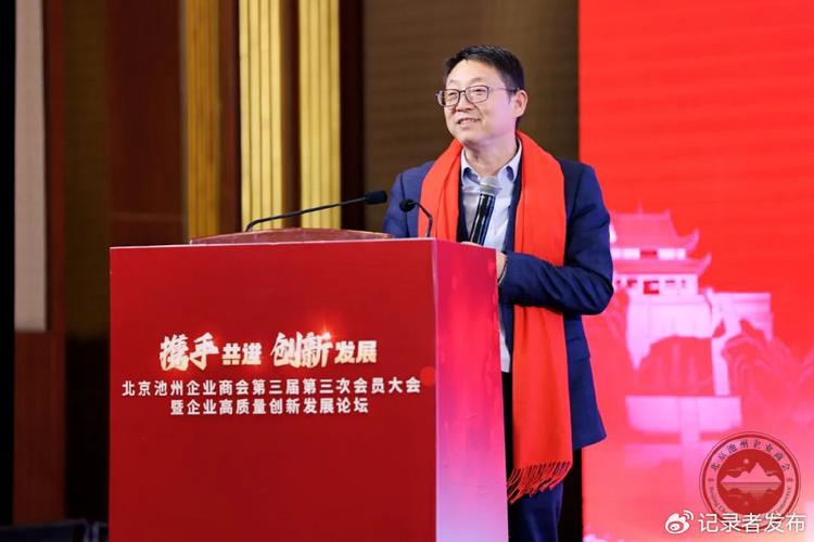 北京池州企业商会第三届第三次会员大会暨企业高质量创新发展论坛